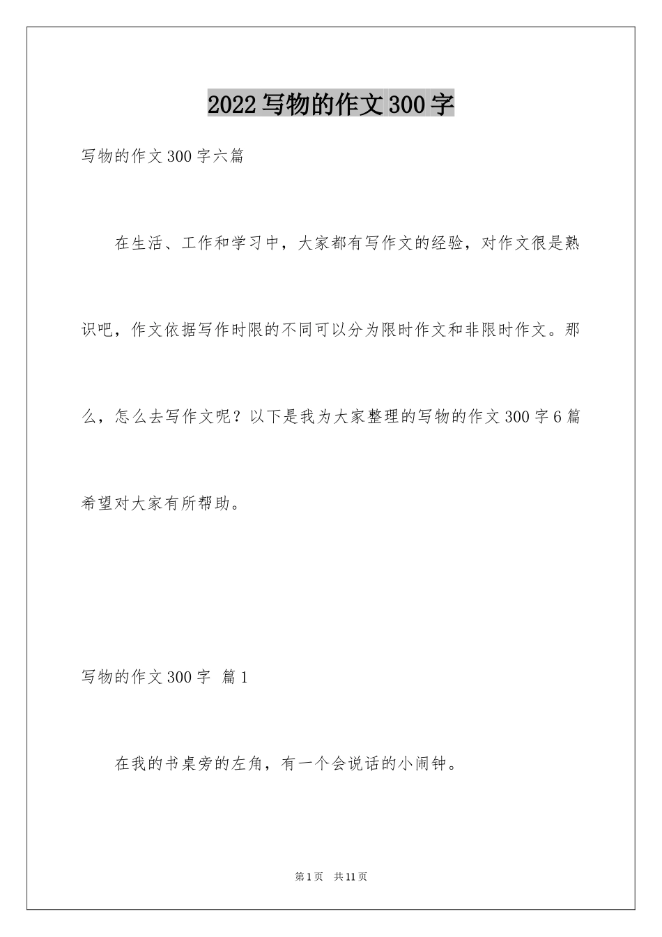 2024写物的作文300字_69_第1页