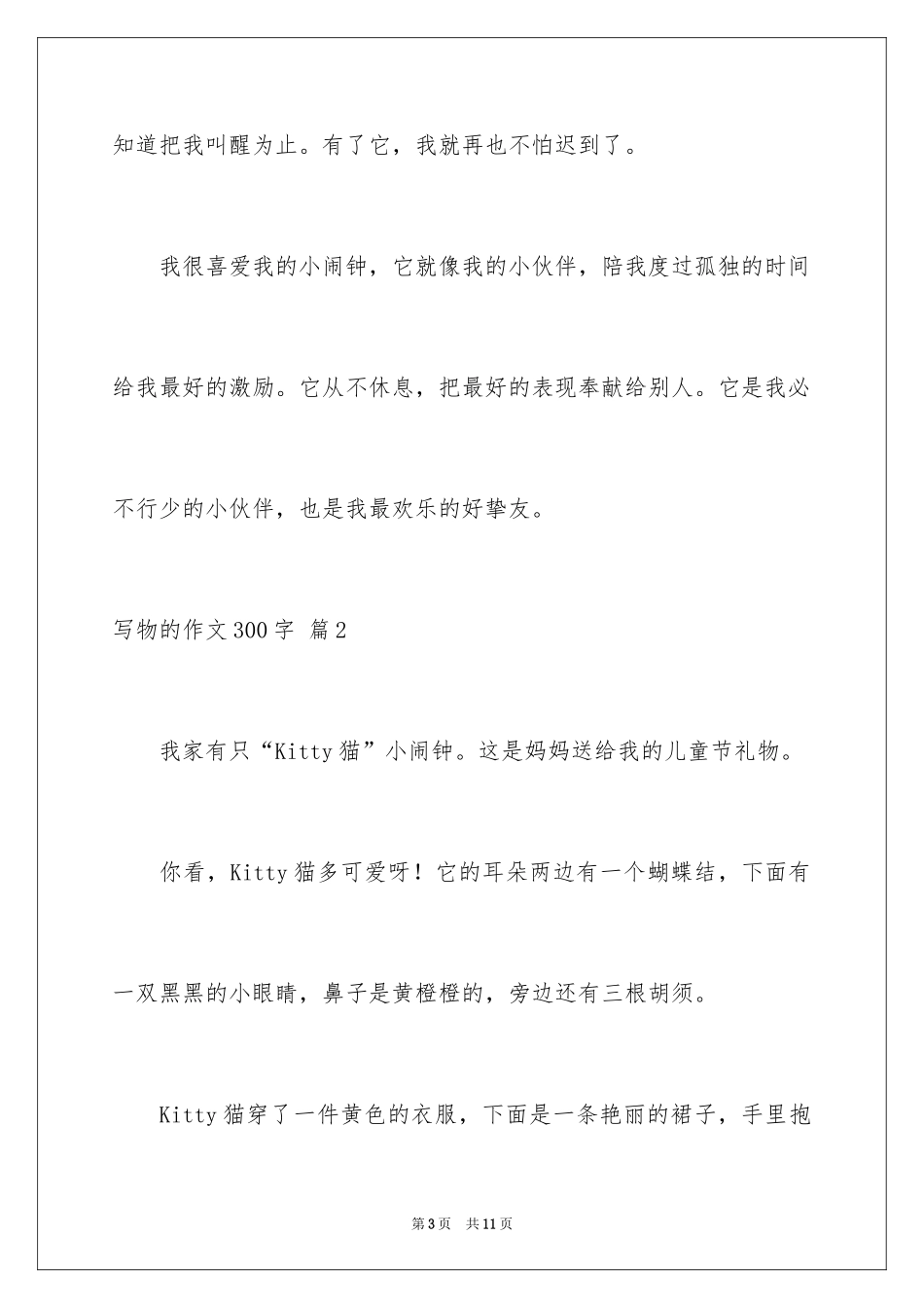 2024写物的作文300字_69_第3页