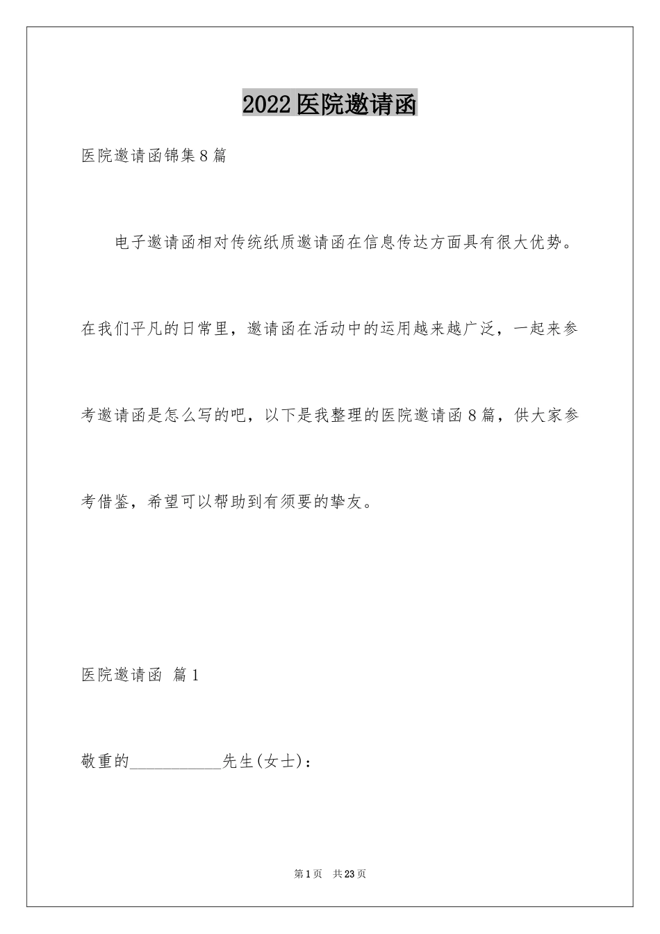 2024医院邀请函_1_第1页