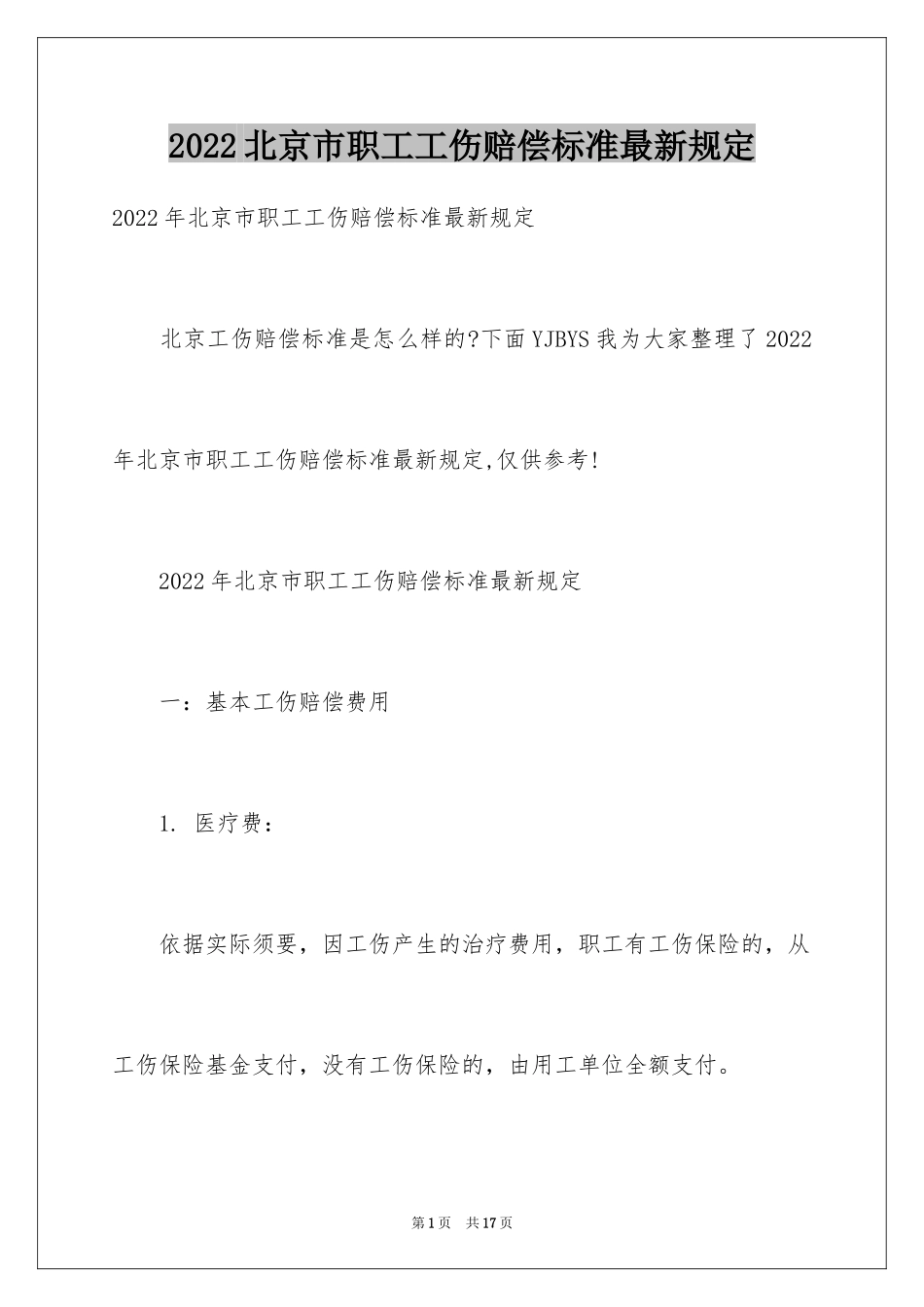 2024北京市职工工伤赔偿标准最新规定_第1页