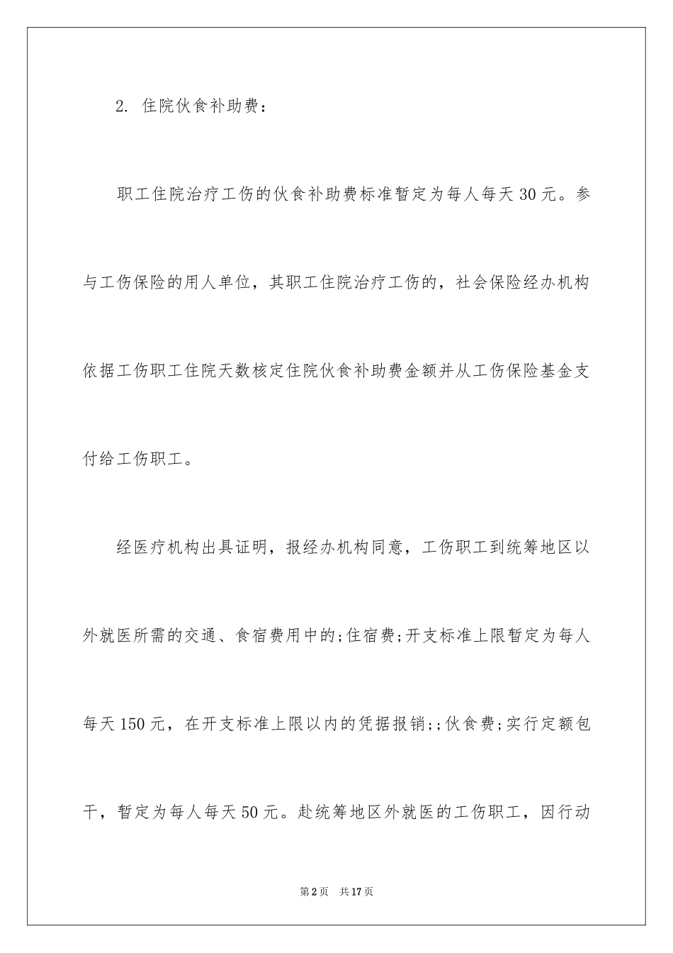 2024北京市职工工伤赔偿标准最新规定_第2页
