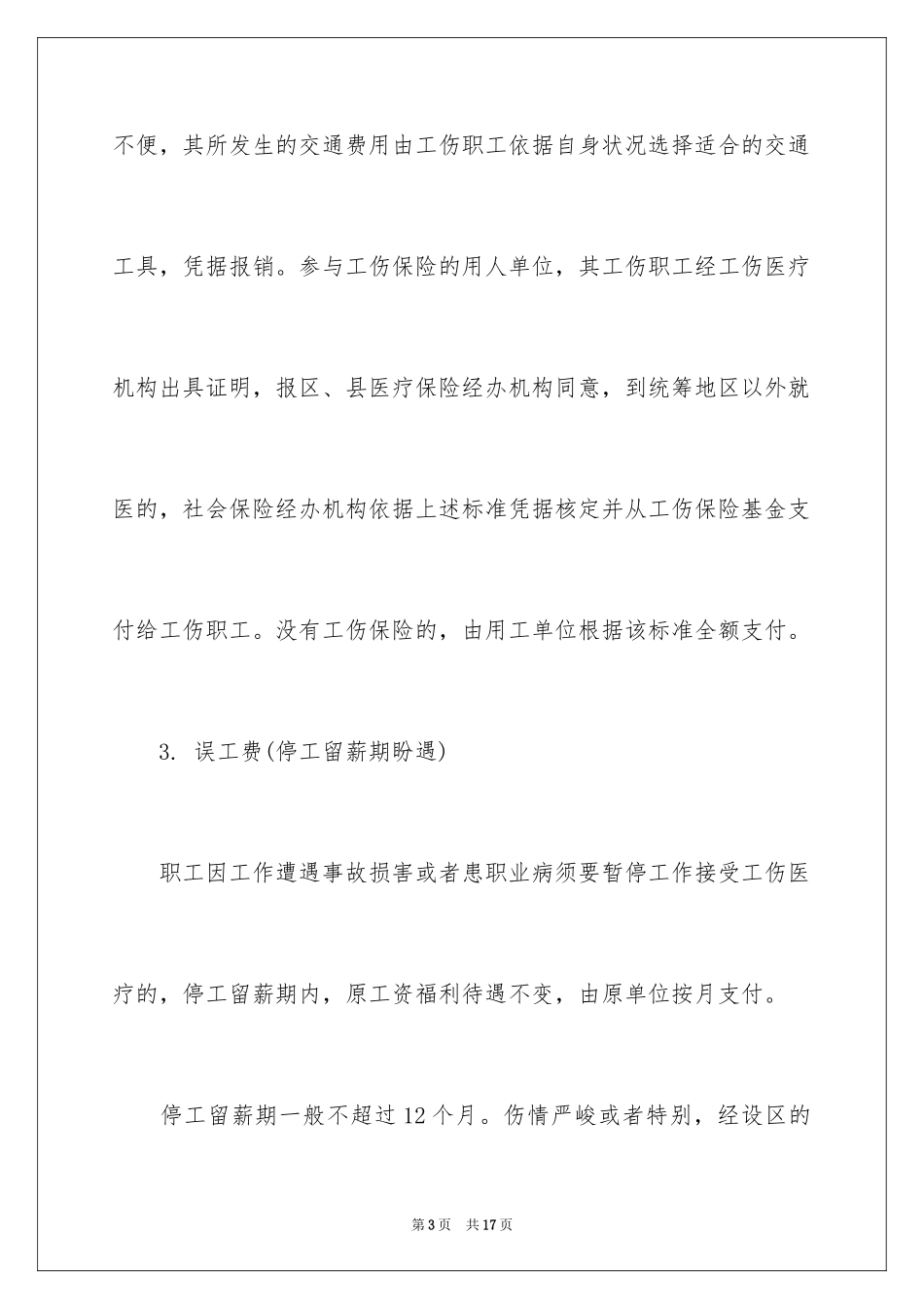 2024北京市职工工伤赔偿标准最新规定_第3页