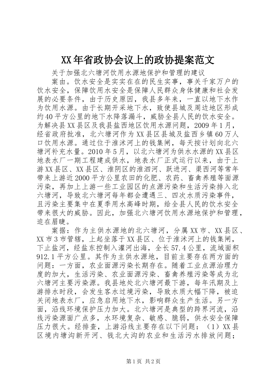 XX年省政协会议上的政协提案范文_第1页