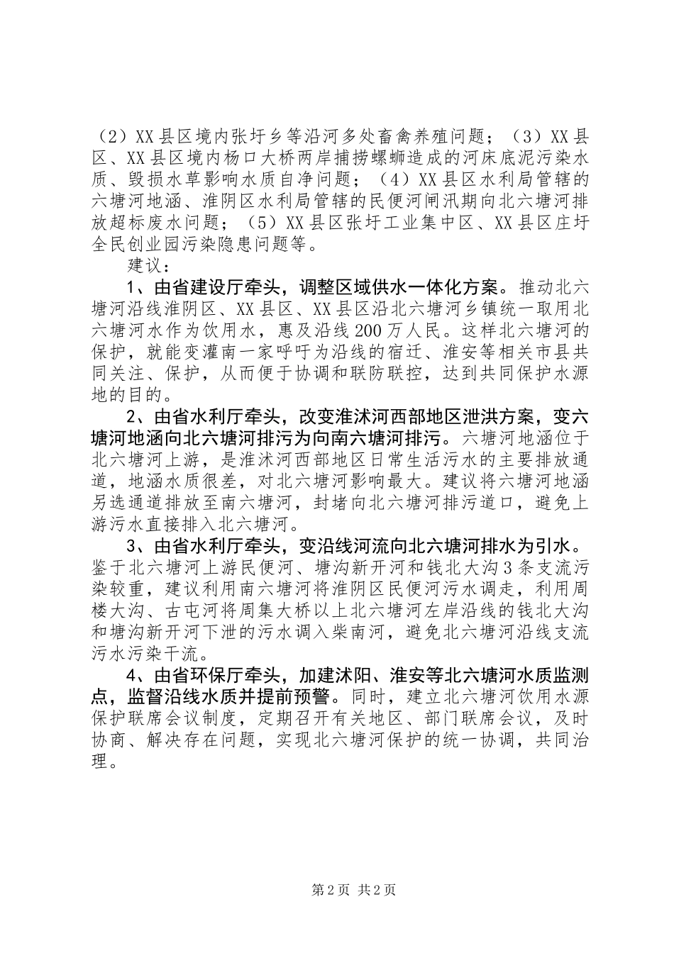 XX年省政协会议上的政协提案范文_第2页