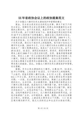 XX年省政协会议上的政协提案范文