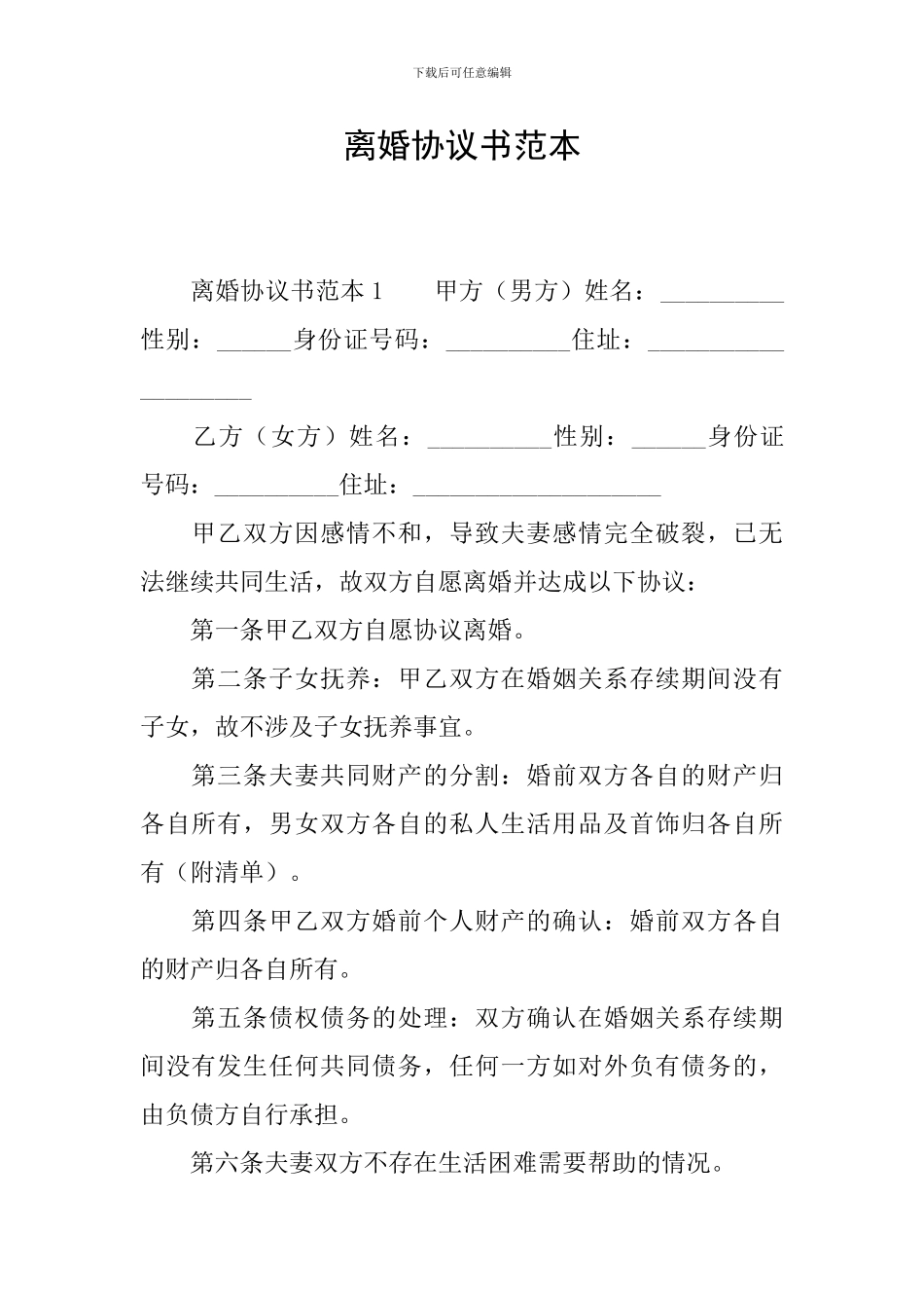 离婚协议书范本_第1页