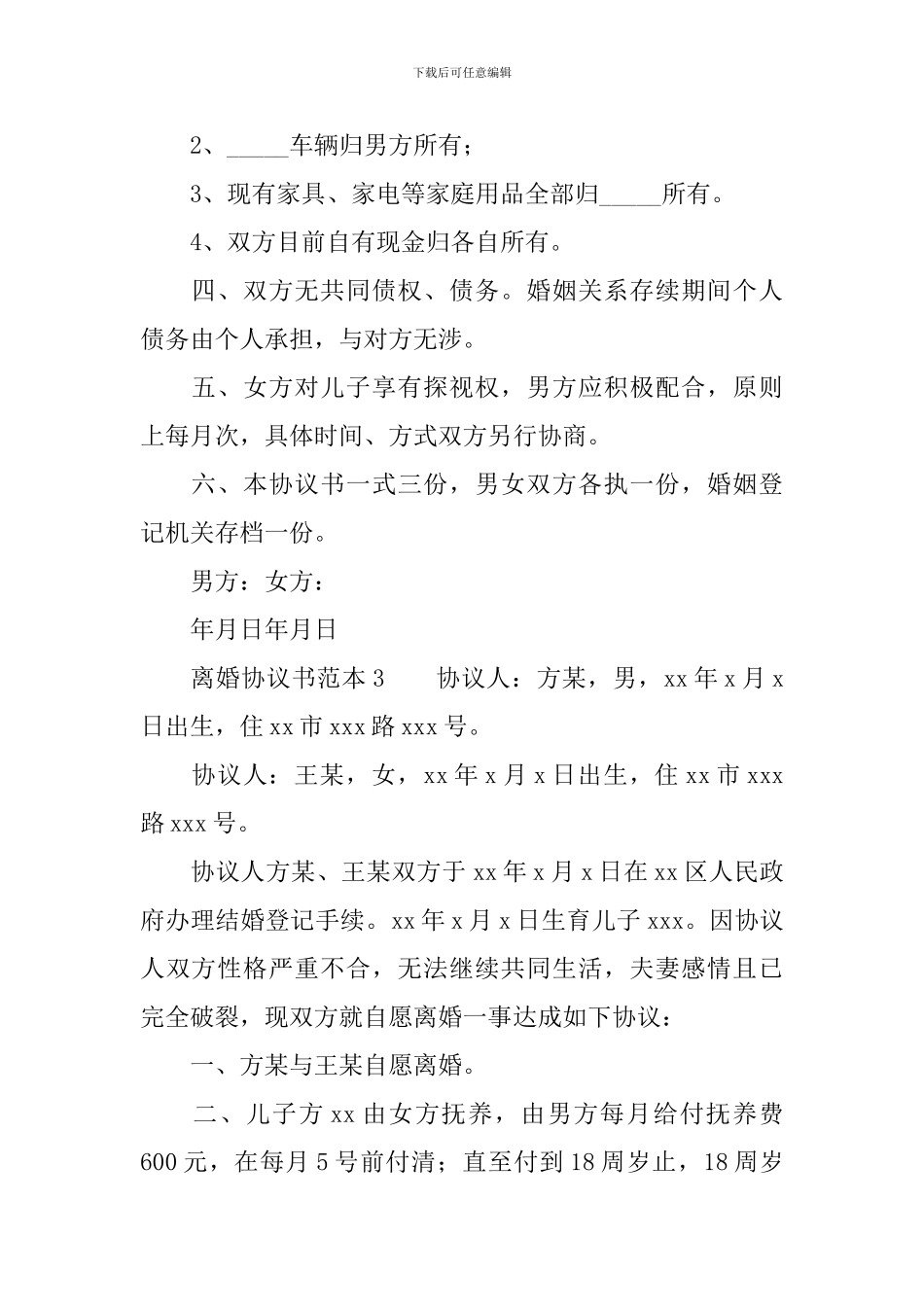 离婚协议书范本_第3页