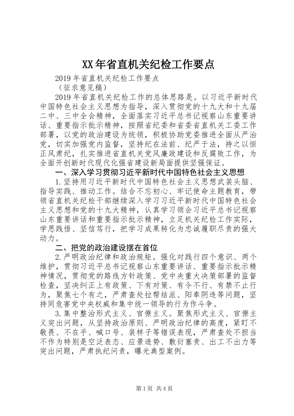 XX年省直机关纪检工作要点 (2)_第1页