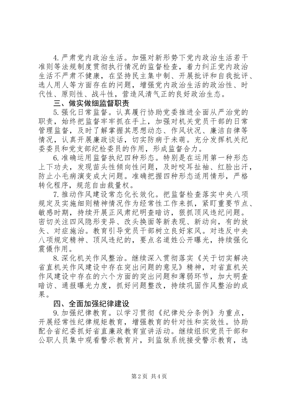 XX年省直机关纪检工作要点 (2)_第2页
