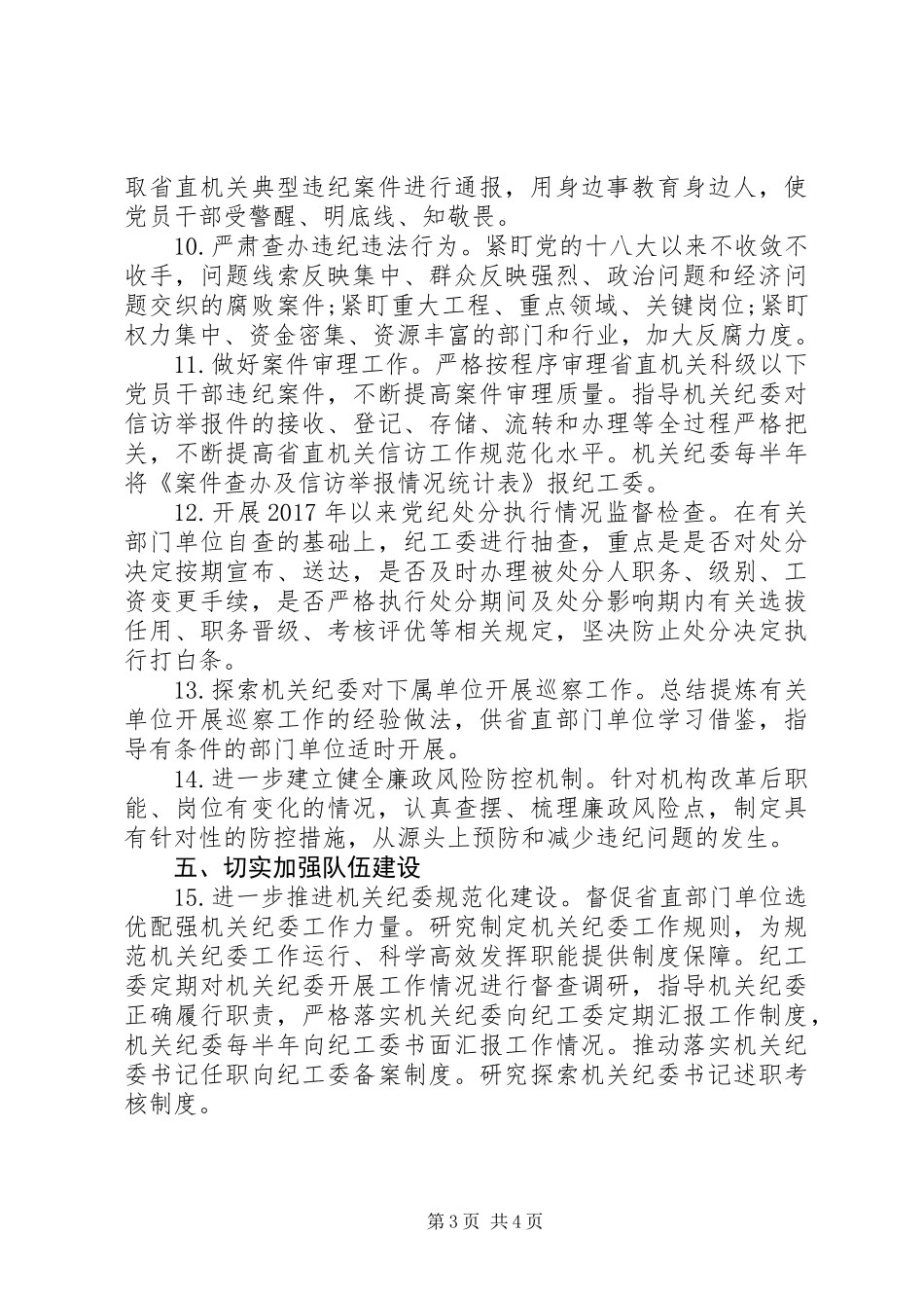 XX年省直机关纪检工作要点 (2)_第3页