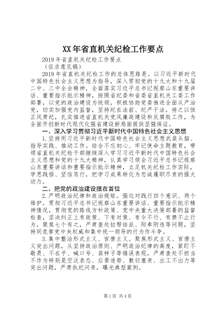 XX年省直机关纪检工作要点 (2)