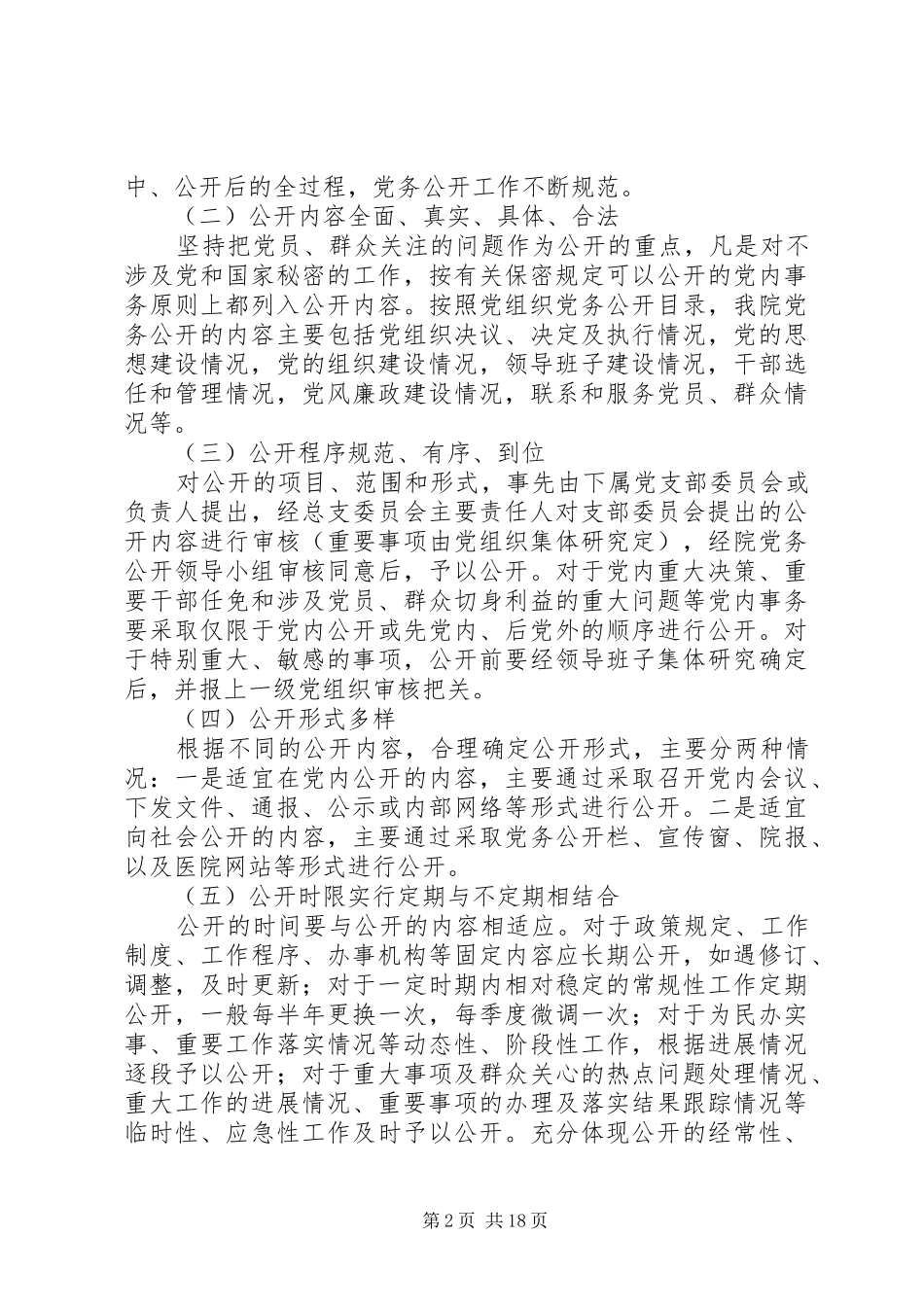 医院党务公开工作总结_第2页