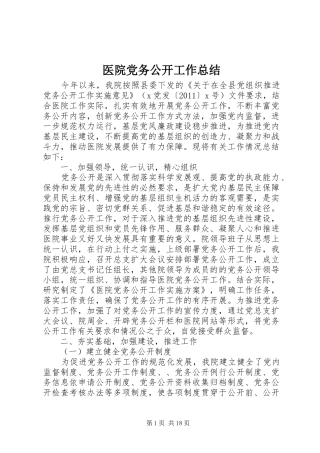 医院党务公开工作总结
