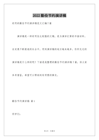 2024勤俭节约演讲稿_933