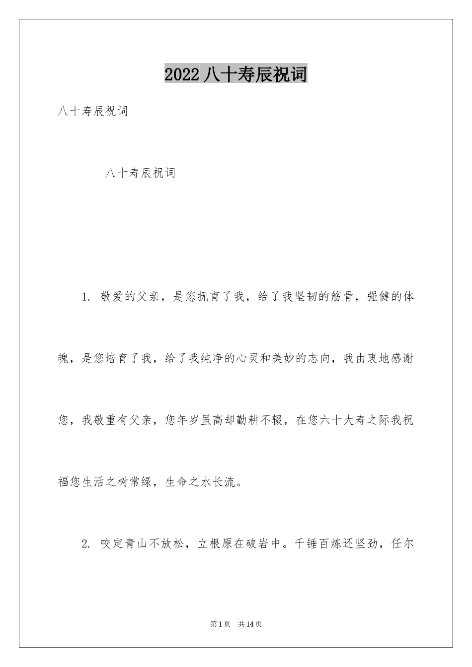 2024八十寿辰祝词_第1页