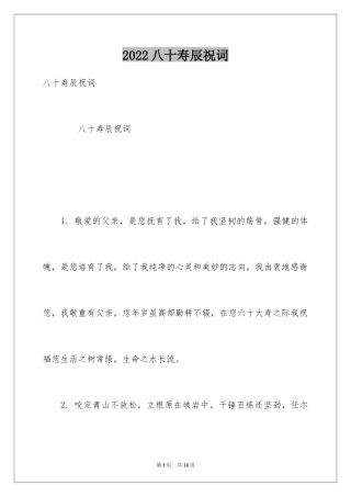 2024八十寿辰祝词