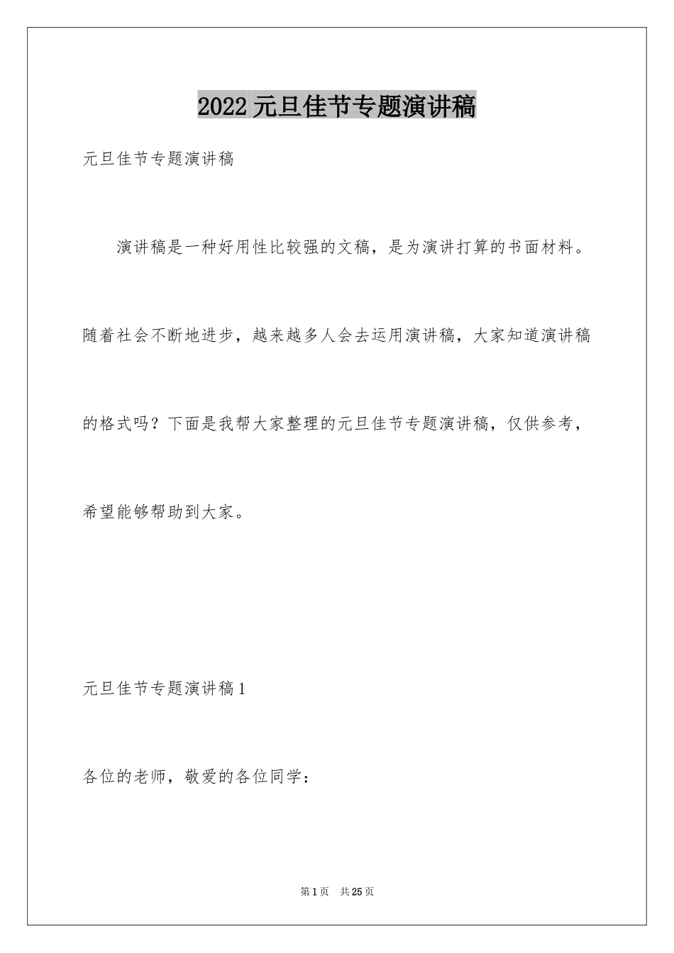 2024元旦佳节专题演讲稿_10_第1页