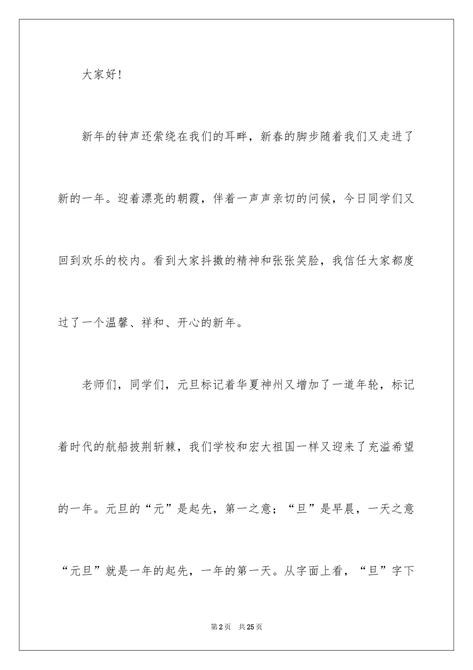 2024元旦佳节专题演讲稿_10_第2页