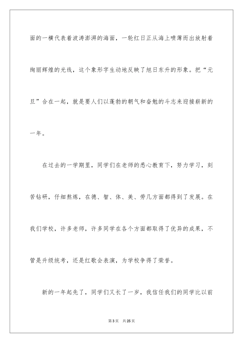 2024元旦佳节专题演讲稿_10_第3页