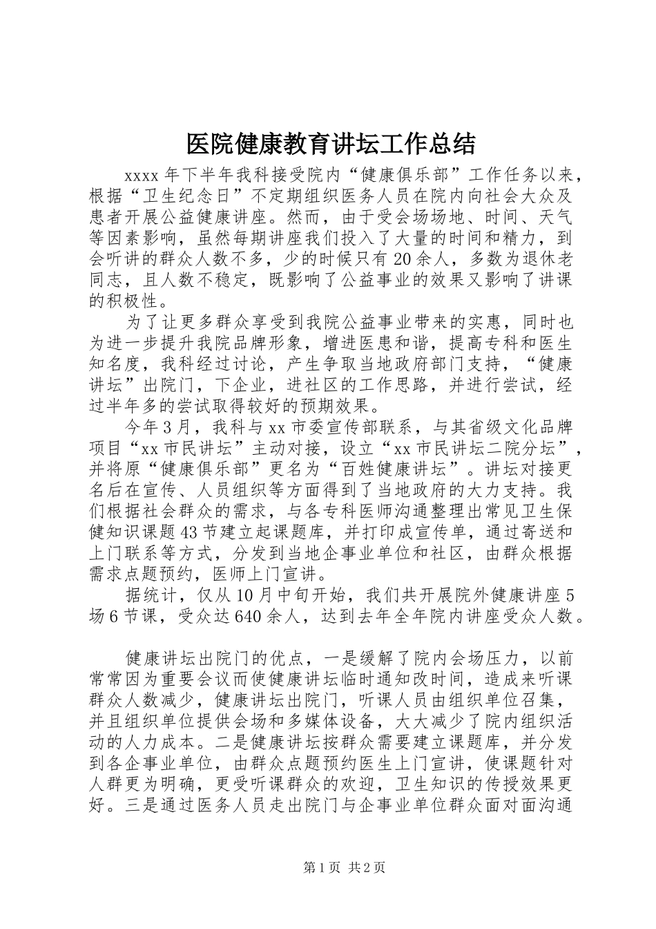 医院健康教育讲坛工作总结_第1页