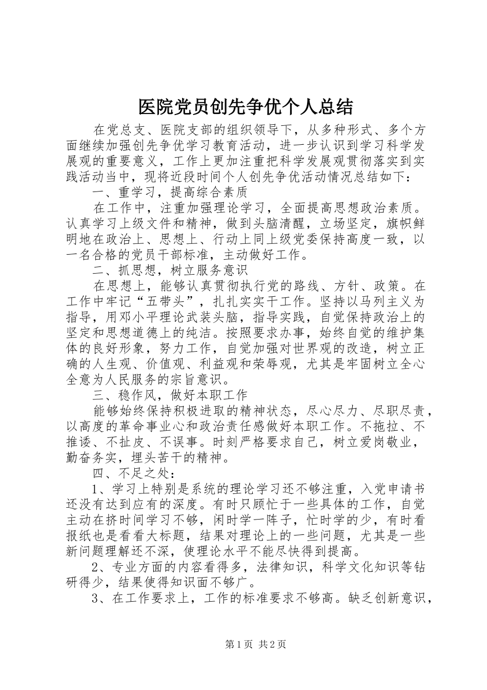 医院党员创先争优个人总结_第1页