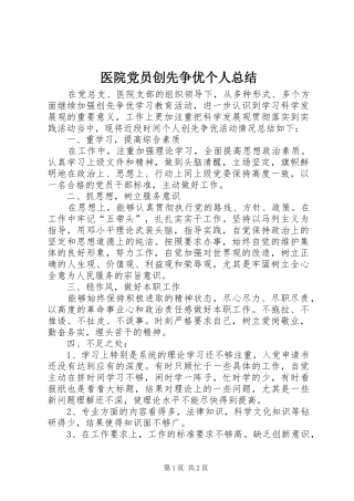 医院党员创先争优个人总结