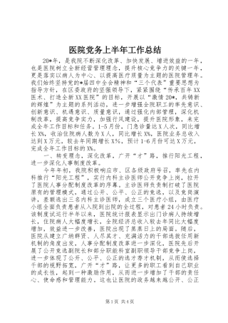 医院党务上半年工作总结