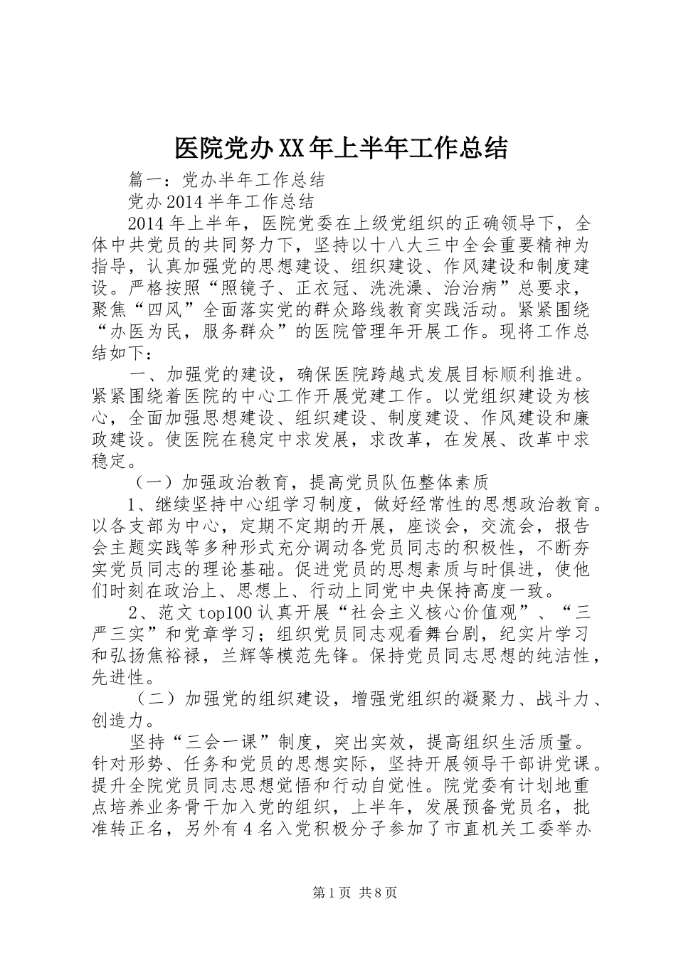 医院党办XX年上半年工作总结_第1页