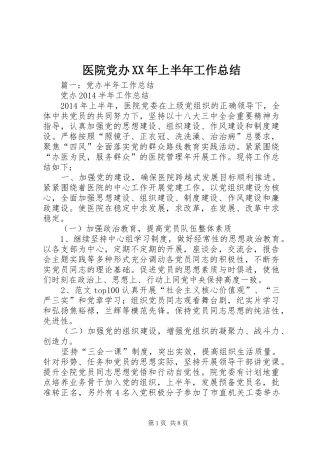 医院党办XX年上半年工作总结