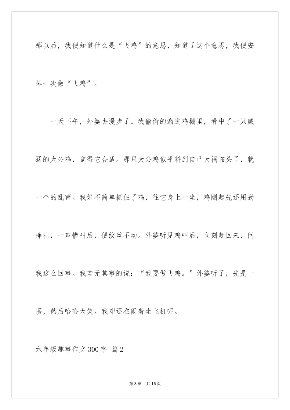 2024六年级趣事作文300字_13_第3页