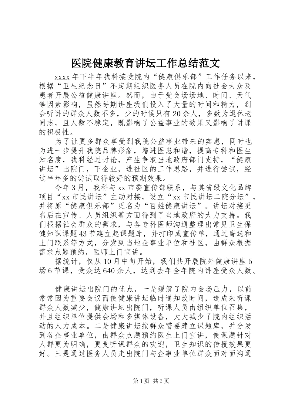 医院健康教育讲坛工作总结范文_第1页