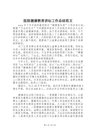 医院健康教育讲坛工作总结范文