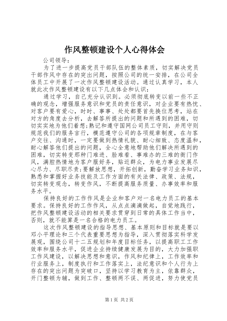 作风整顿建设个人心得体会_第1页