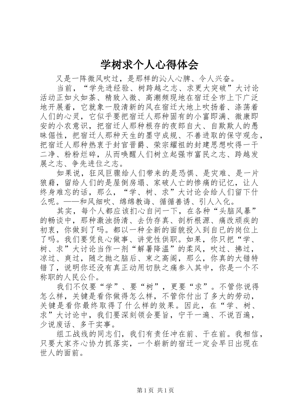 学树求个人心得体会_第1页