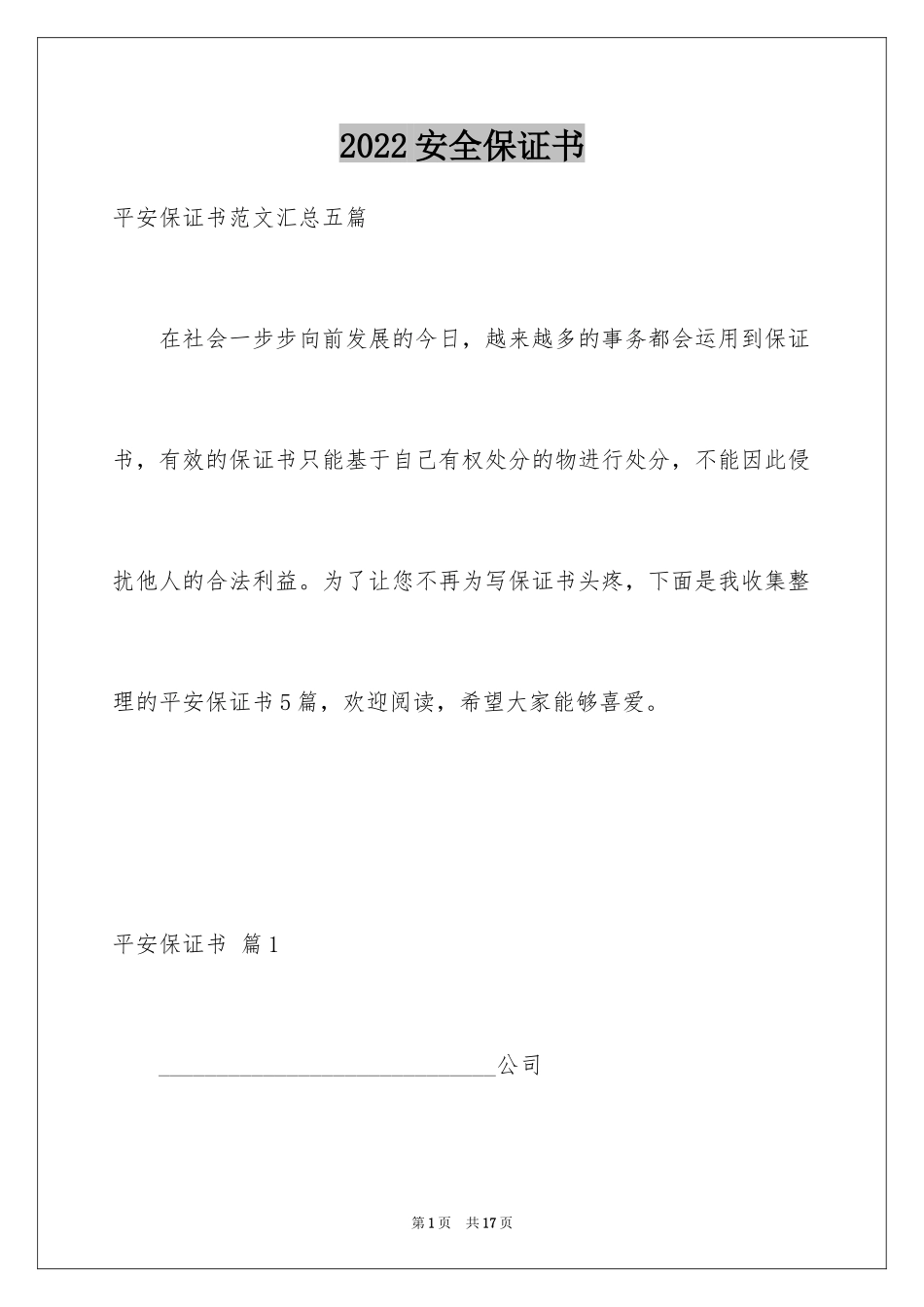 2024安全保证书_422_第1页