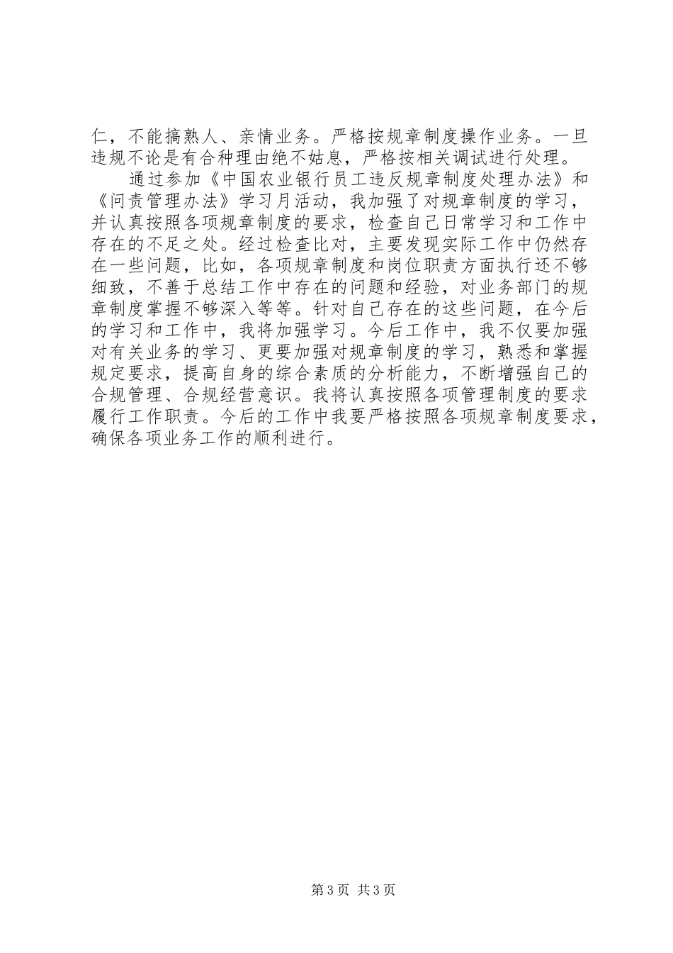 农行“四个没有”规章制度学习心得体会_第3页