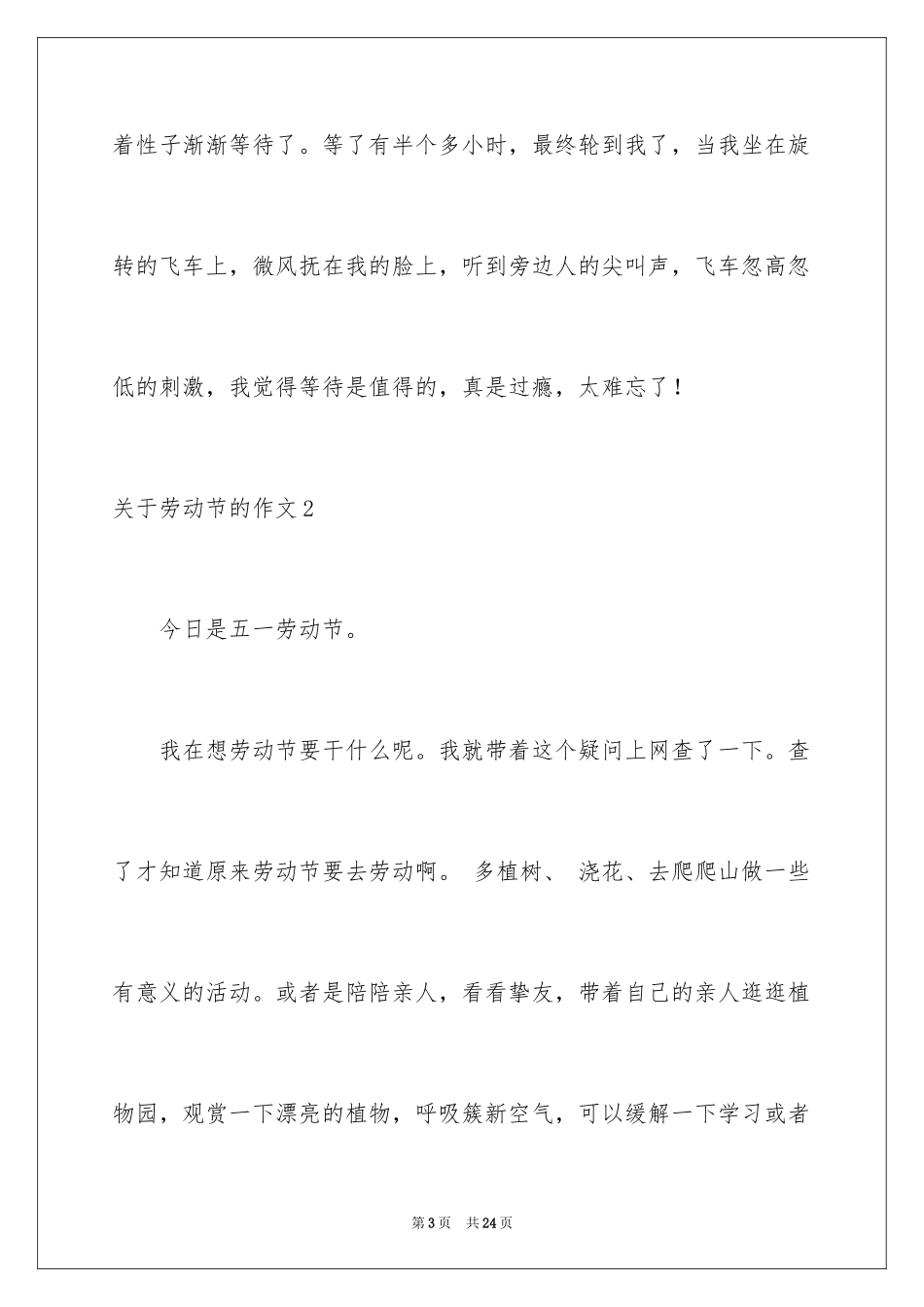 2024劳动节的作文_19_第3页