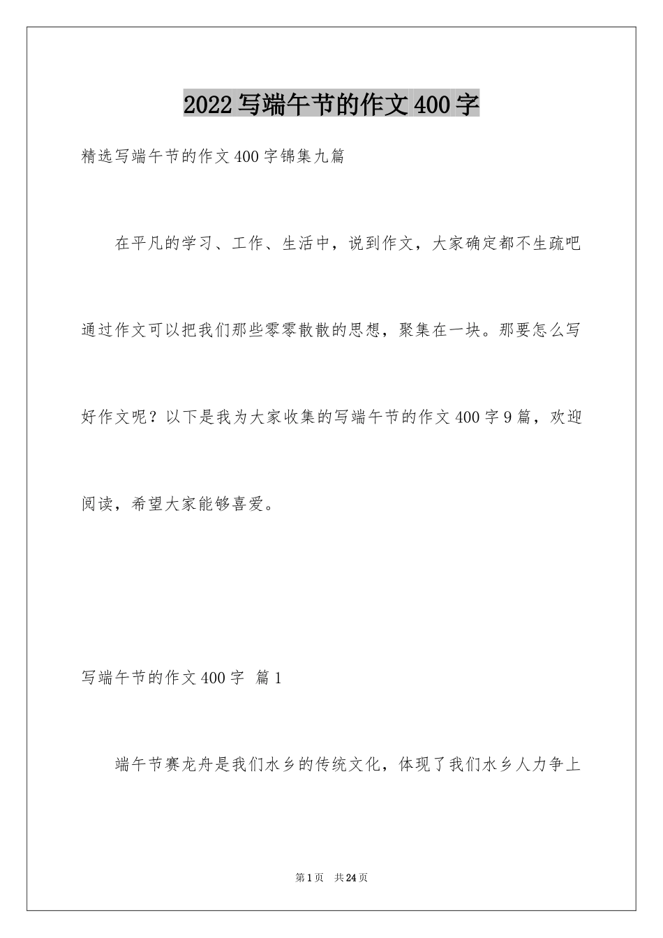 2024写端午节的作文400字_2_第1页