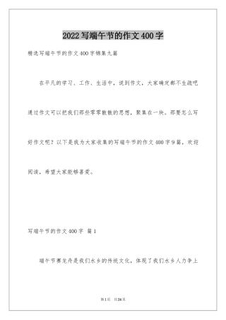 2024写端午节的作文400字_2