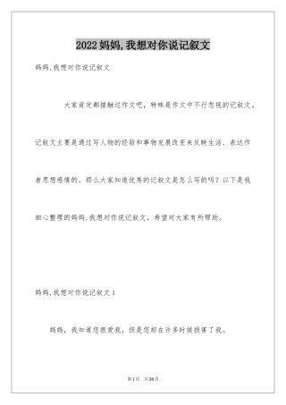 2024妈妈,我想对你说记叙文_1