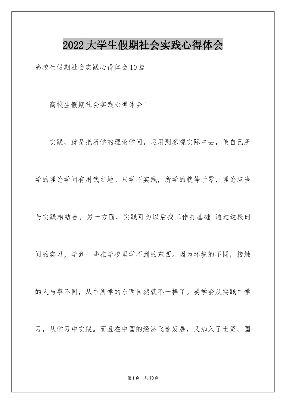 2024大学生假期社会实践心得体会_7_第1页