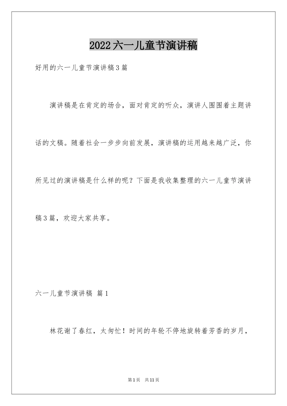 2024六一儿童节演讲稿_979_第1页