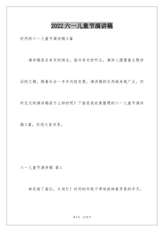 2024六一儿童节演讲稿_979