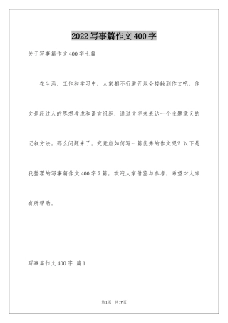 2024写事篇作文400字_1