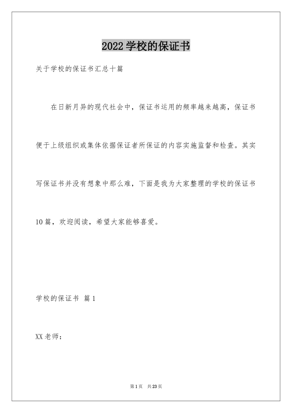 2024学校的保证书_26_第1页