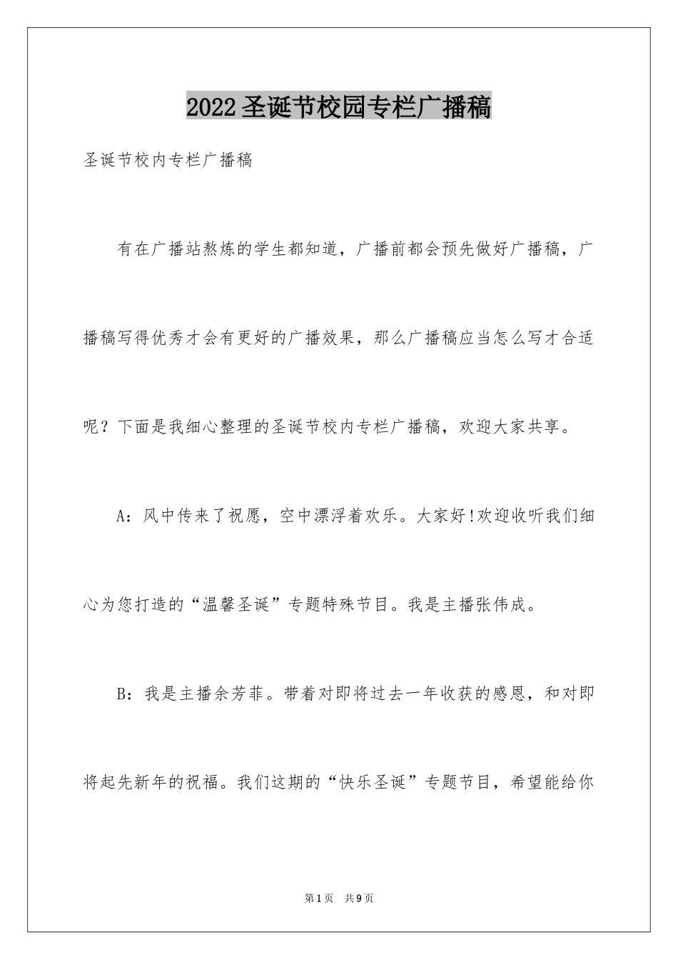 2024圣诞节校园专栏广播稿_第1页