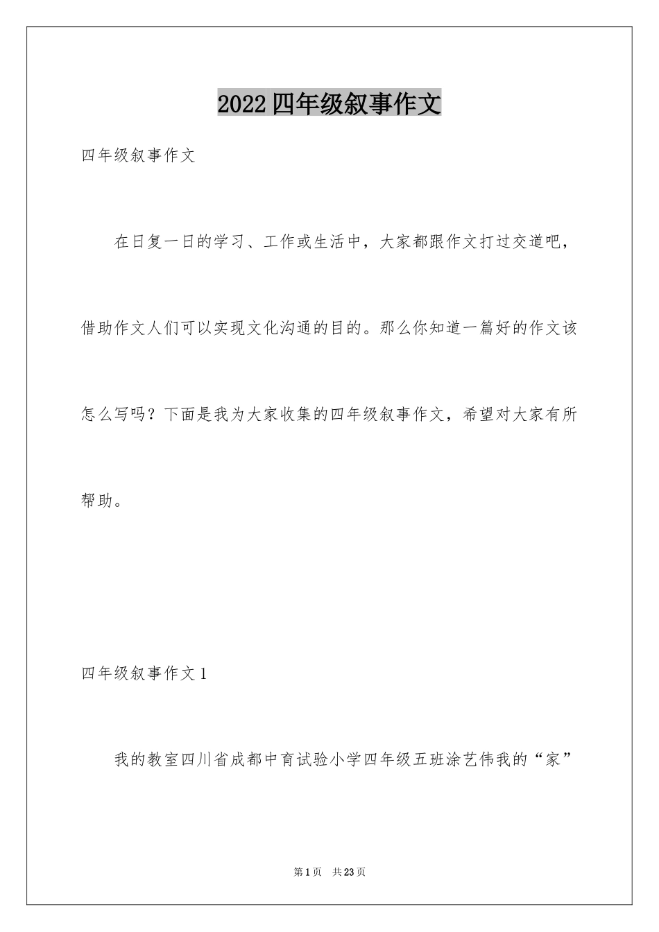 2024四年级叙事作文_13_第1页