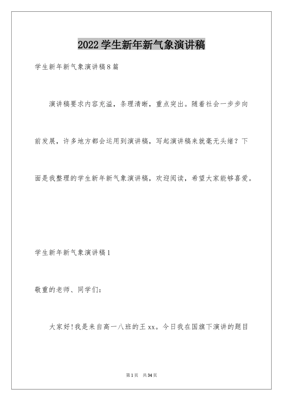 2024学生新年新气象演讲稿_2_第1页