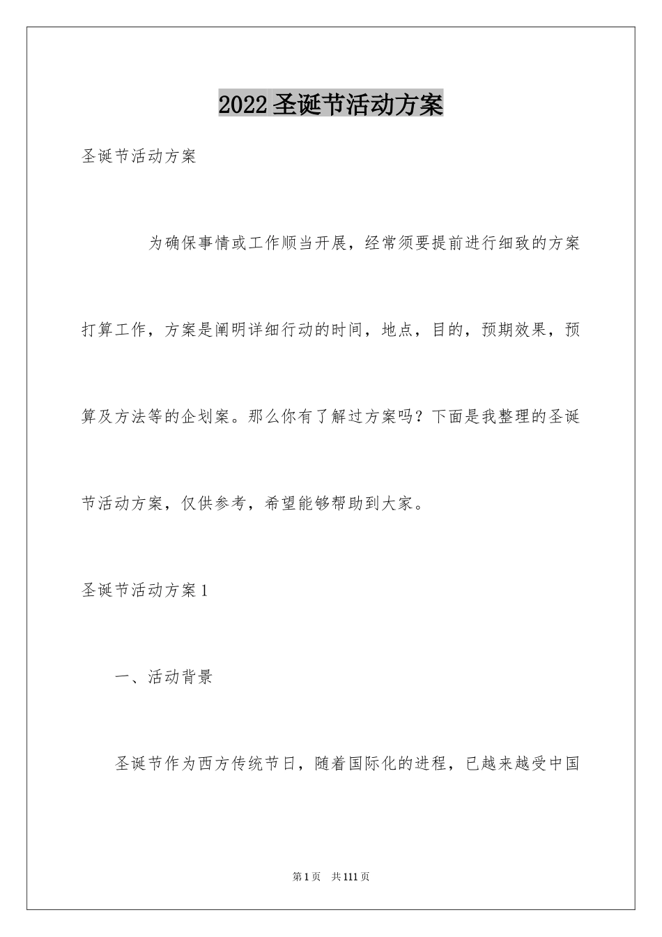 2024圣诞节活动方案_21_第1页