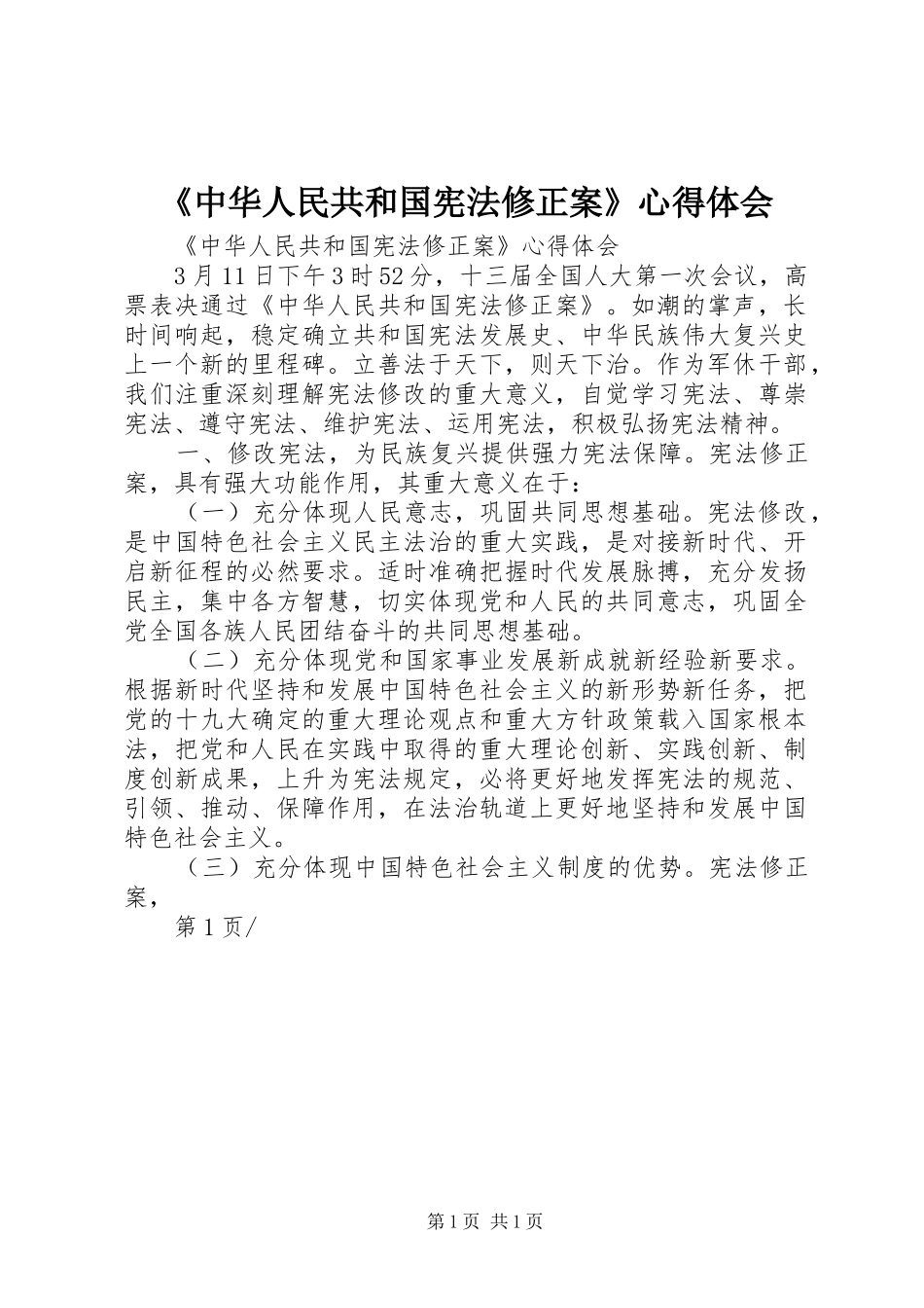 《中华人民共和国宪法修正案》心得体会_第1页